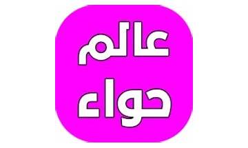 عالم حواءعالم حواء - بنات وبس for Android - Download the APK from Habererciyes